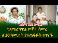 እጅግ ደስ ይላል የአሜሪካዊቷ ምኞት ሰመረ!ለ 20 ዓመታት የተጠፋፉት ተገናኙ!Ethiopia | Shegeinfo |Meseret Bezu