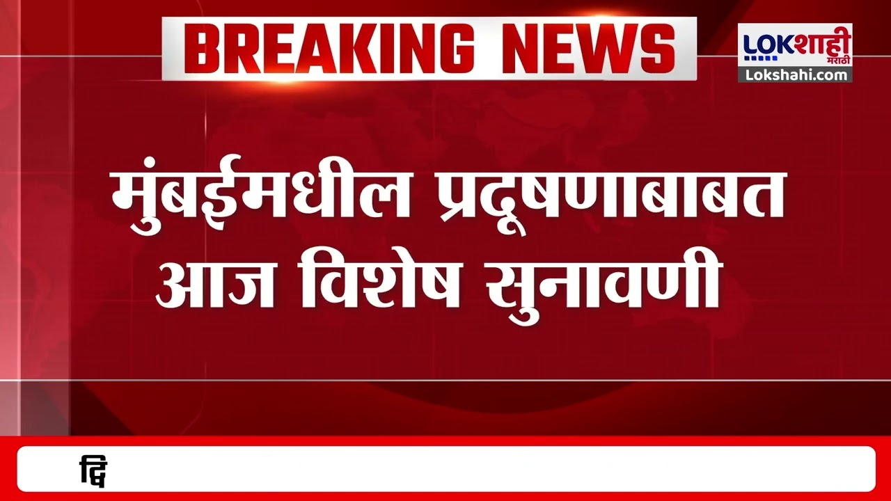 Mumbai AirPollution | मुंबईमधील प्रदूषणाबाबत आज विशेष सुनावणी ;कोणत्या ठोस उपाययोजना केल्या जाणार?