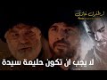 أرطغرل غازي لا يجب ان تكون حليمة سيدة