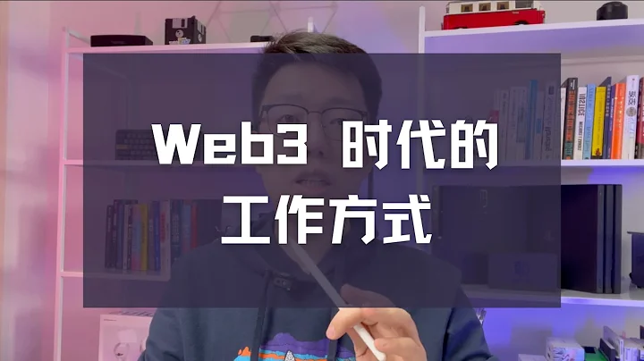 來看Web3時代的工作方式，遠程辦公，全球協同 - 天天要聞
