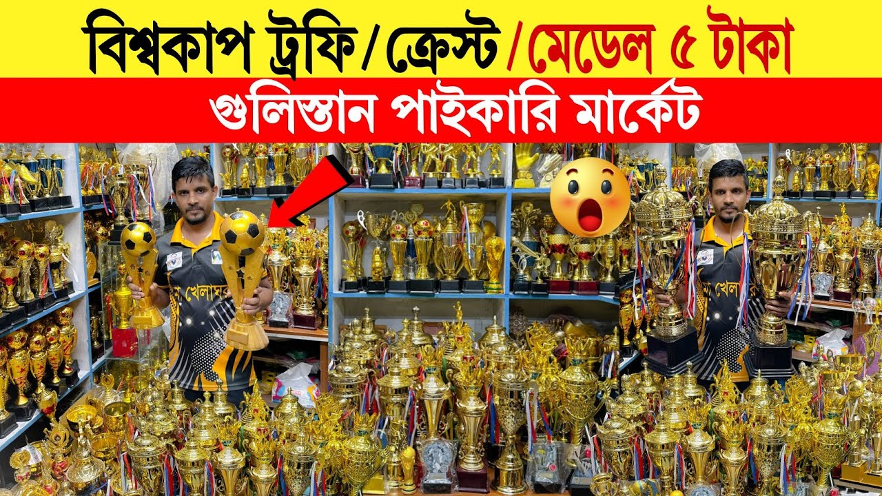Sports trophy🏆price in bangladesh | trophy price in bd | trophy price | football trophy | ট্রফি 2025