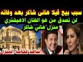 TheReasonBehind SellingVilla HanyShaker YouWontBelieveWhichFamousArtist Bought HanyShakerHo 