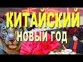 Год Тигра в Восточном календаре