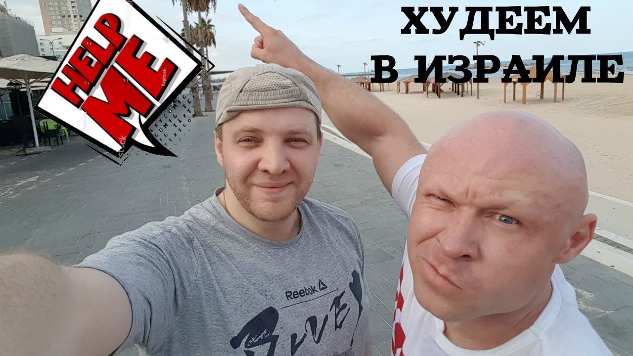 Гастрономические приключения жиробасов в Израиле / Часть1 /Крещение Едой VLOG влог