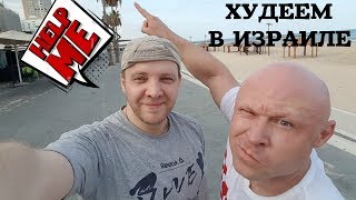 Гастрономические Приключения Жиробасов В Израиле / Часть1 /Крещение Едой