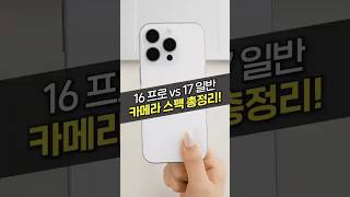 아이폰 16 프로 vs 17 일반, 사진 찍기 좋은 카메라는?! (구매가이드, 후면카메라, 스펙, 아정당)
