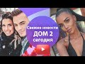 ДОМ 2 СВЕЖИЕ НОВОСТИ. Решится ли Бухынбалтэ делать операцию?