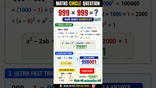 999 × 999 = ? 😱 99% लोग गलत करते हैं | 1 सेकंड ट्रिक 🔥 |maths shorts | Maths Circle Question #shorts