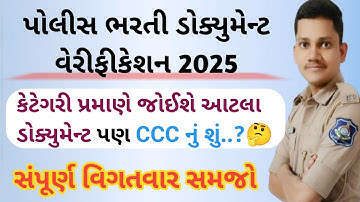 Police bharti document verification 2025 ! PSI અને LRD Document 2025 ! ..by Ashok Dama #police