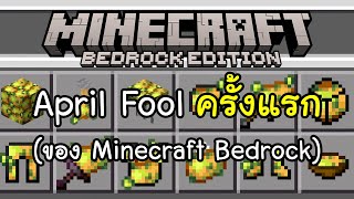 ครั้งแรก~! Minecraft Bedrock เข้าร่วม April Fool (Potato Update)