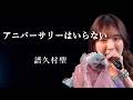 【カラオケ】アニバーサリーはいらない / 譜久村聖