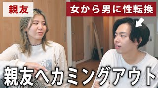 女友達が突然男になった、親友の正直な気持ちを聞いてみた。【LGBTQ】【カミングアウト】