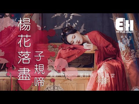 G2er、黃詩扶、國風堂 - 楊花落盡子規啼『倘若相逢即別離，迢迢千里無期。』【動態歌詞Lyrics】