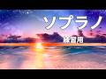 【ソプラノ音源】混声三部合唱『遠ざかる光』｜パート練習用｜無料楽譜あり