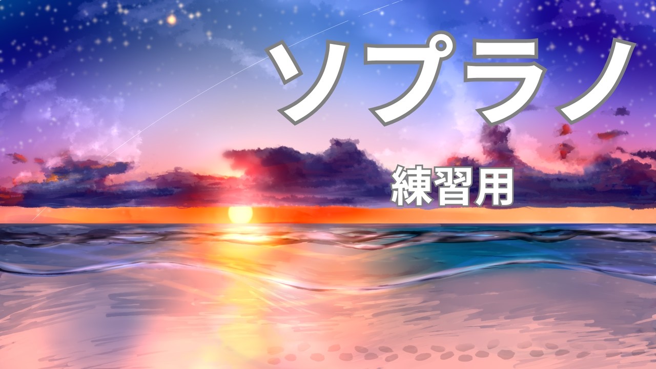 【ソプラノ音源】混声三部合唱『遠ざかる光』｜パート練習用｜無料楽譜あり