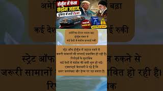 होर्मुज में फंसा कंडोम जहाज, दुनिया में मची टेंशन! #FactIn30 #shorts #ytshorts #trending #relatable