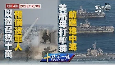以色列徵召數十萬預備役軍人   美航母打擊群前進地中海【1009 十點不一樣LIVE】 - 天天要聞