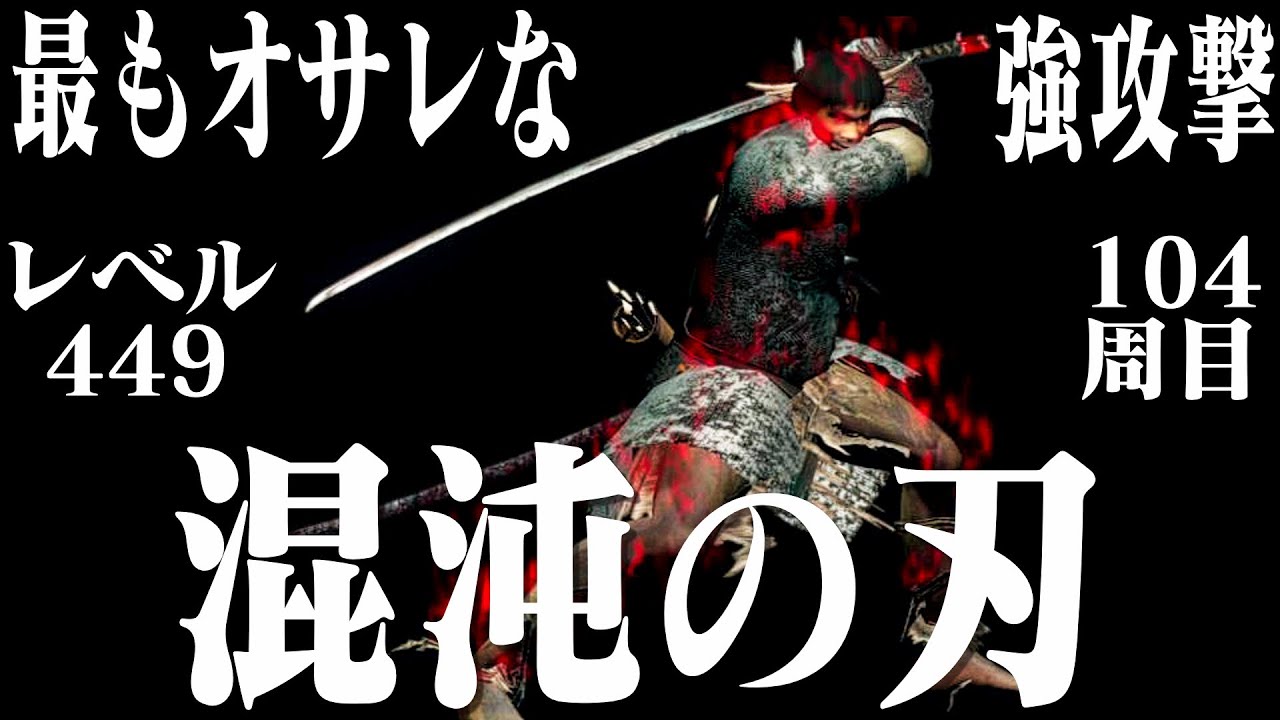 ダークソウルリマスター 混沌の刃だけで104周目世界をぶった斬る Youtube ダークソウルリマスター 混沌の刃だけで104周目世界をぶった斬る Youtube