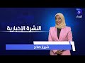 نشرة الاخبار من قناة الزرقاء ليوم الأثنين 10 3 2025 نشرة الاخبار من قناة الزرقاء ليوم الأثنين 10 3 2025