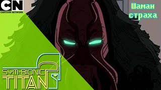 титан симбионик сезон 2