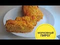 ЭКОНОМНЫЙ и ВКУСНЫЙ МОРКОВНЫЙ ПИРОГ: РЕЦЕПТ