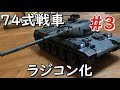 タミヤ1/35 74式戦車を可動化しよう！#3 ～完成まで～