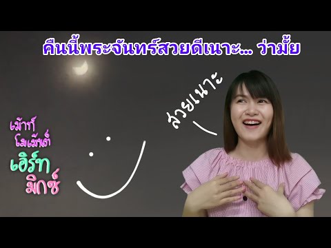 เม้าท์​โม​เม้นต์​:เอิร์ท​มิกซ