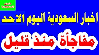 اخبار السعودية اليوم الاحد 5-11-2023 بث مباشر - اخبار, السعودية, مباشر, اخبار, الجزيرة