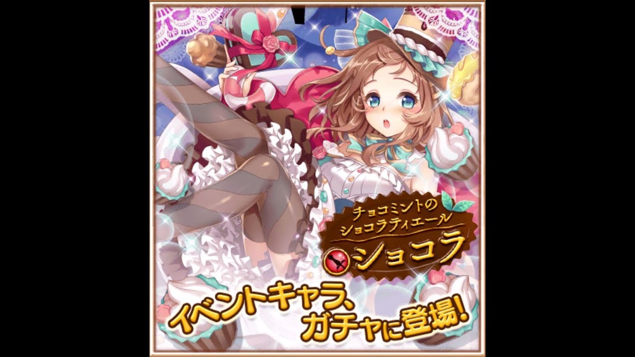 白猫ﾌﾟﾛｼﾞｪｸﾄ 限定キャラ ショコラ 思い出全集と友情覚醒 Youtube
