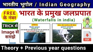 भारत के प्रमुख जलप्रपात | Waterfalls in India | Indian Geography | study vines official |