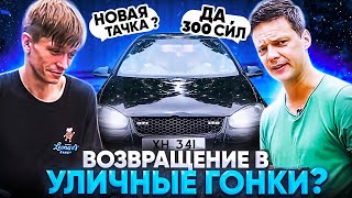 ВОЗВРАТ в УЛИЧНЫЕ ГОНКИ !? Купил БЫСТРЫЕ ТАЧКИ!