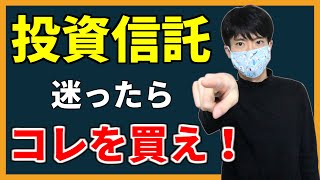 投資信託どれ買えばいい？オススメ1位は【eMAXIS Slim先進国株式インデックス】