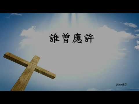 誰曾應許
