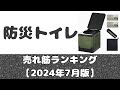 南海トラフに備える「防災トイレ」売れ筋ランキング【2024年7月版】もっているだけで安心感。