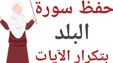 حفظ سورة البلد برواية ورش( تكرار كل آية 5 مرات)