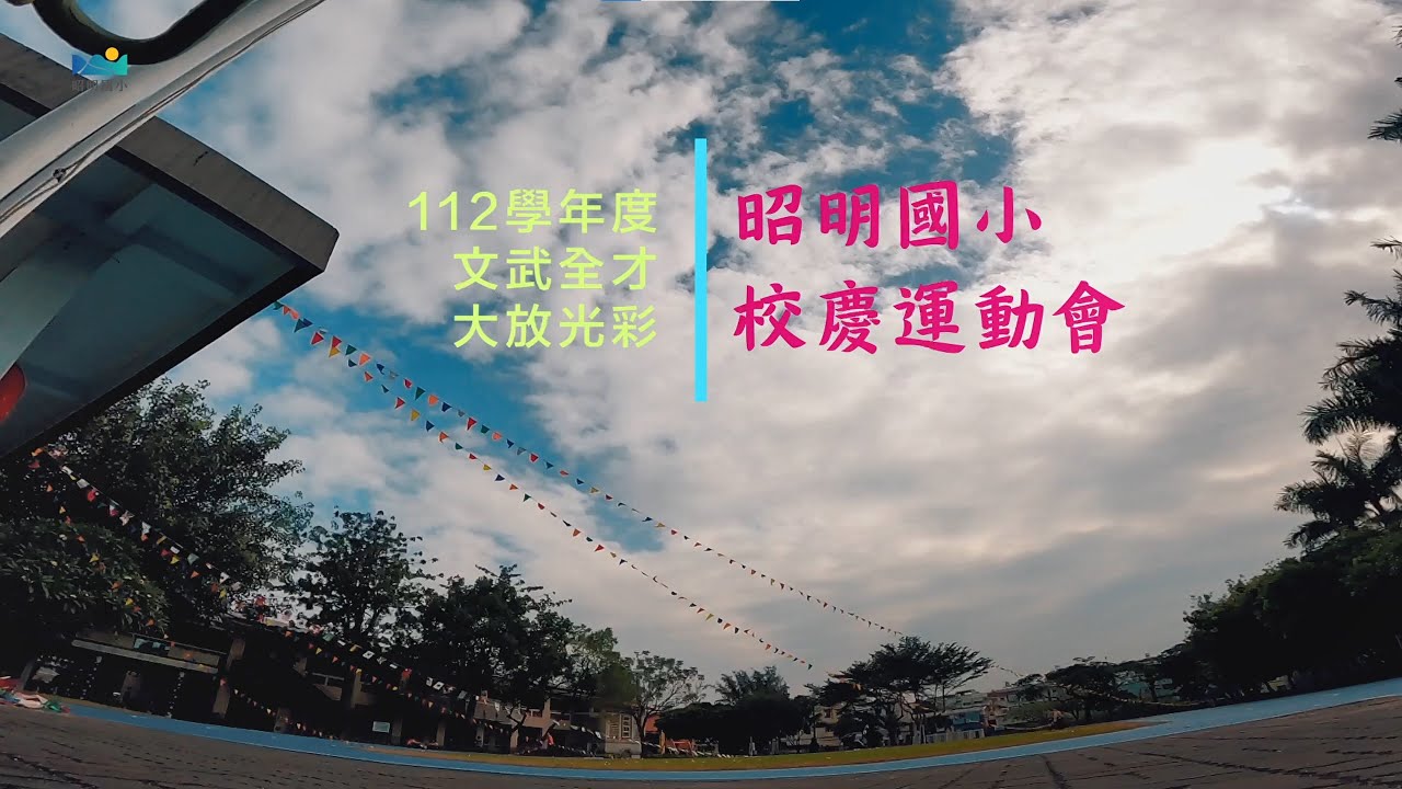 【昭明國小】112學年度校慶運動會 | 文武全才 大放光彩 | 113年創意短片教職員組特優