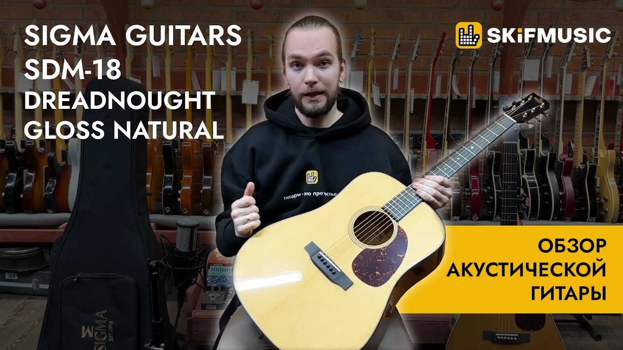 Обзор акустической гитары Sigma Guitars SDM-18 Dreadnought Gloss Natural | SKIFMUSIC.RU