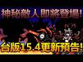 《貓咪大戰爭》台版15.4更新預告!台版週年慶即將到來!