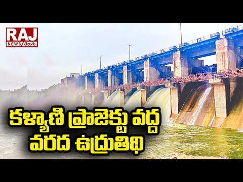 కళ్యాణి ప్రాజెక్టు వద్ద వరద ఉద్రుతిథి | Floods at Kalyani Project | Raj News Telugu