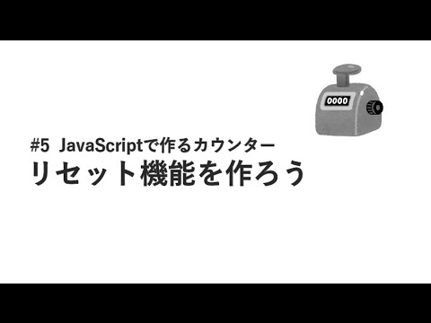 #5 リセット機能を作ろう / JavaScriptで作るカウンター