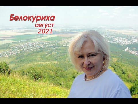 Путешествие в Белокуриху (Алтайский край)