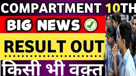 🔥CBSE Class 10th Compartment Result 2020 | Cbse compartment result 2022 class 10 declared | CBSE