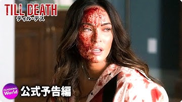 ミーガン・フォックス主演！『ティル・デス』予告
