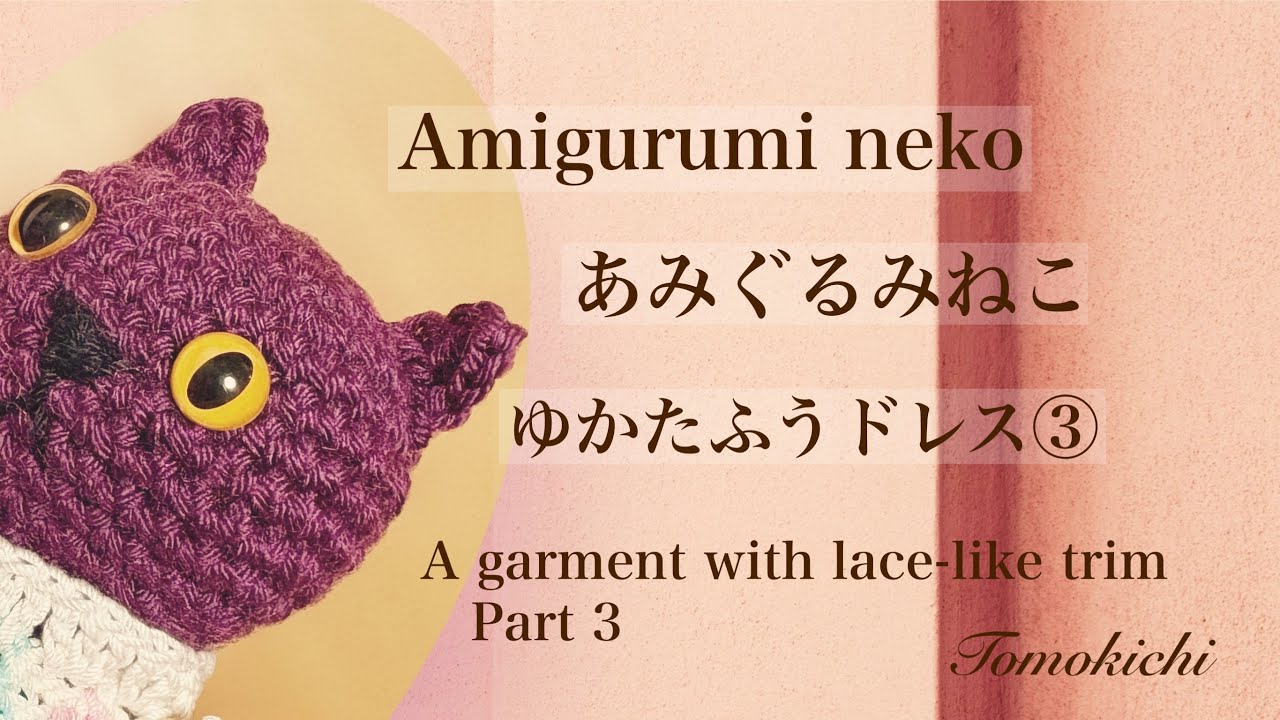 あみぐるみねこの着せ替え Amigurumi neko - YouTube