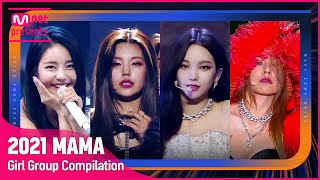 [2021 MAMA] GIRL GROUP STAGE COMPILATION (걸그룹 무대 모아보기)