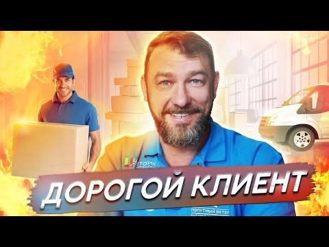 Обращение к клиенту || Основатель курьерской службы