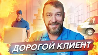 Обращение к клиенту || Основатель курьерской службы