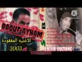 الأغنية المفقودة 2003 الشيخ صلطان لما كان يسمى الشاب صابر