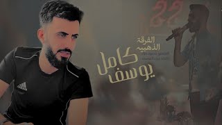 الفنان كامل يوسف || يلحاطه الوردينا & باب القلب باب البيت بس المشتاق يدقو سهرة مطلوبة 2023