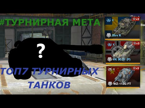 видео: #ТУРНИРНАЯ МЕТА|ТОП 7 ТУРНИРНЫХ ТАНКОВ|TANKS BLITZ